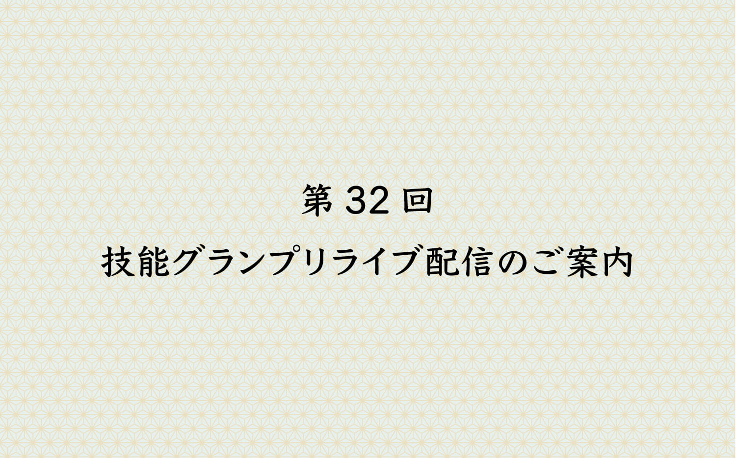 第32回技能グランプリライブ配信のご案内