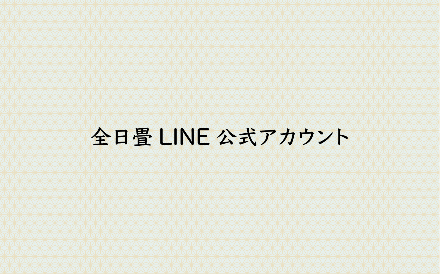 全日畳LINE公式アカウント