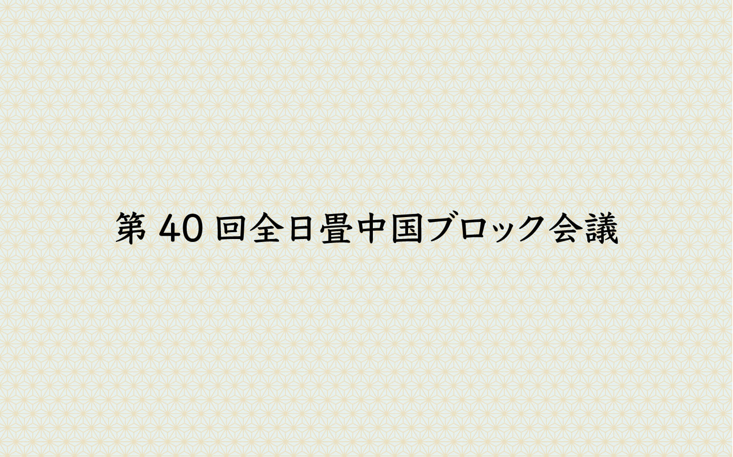 第40回全日畳中国ブロック会議