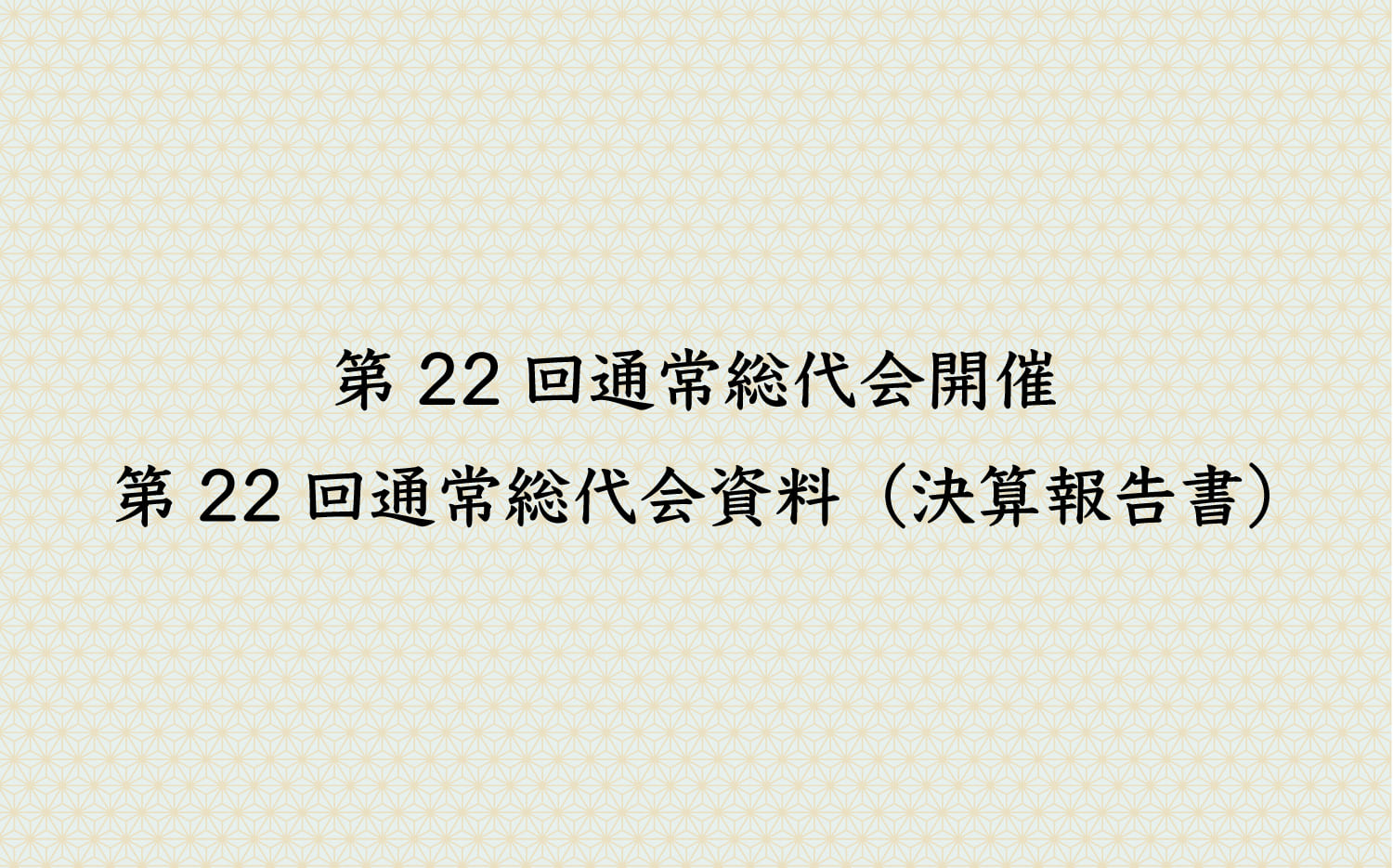 第22回通常総代会開催・第22回通常総代会資料（決算報告書）