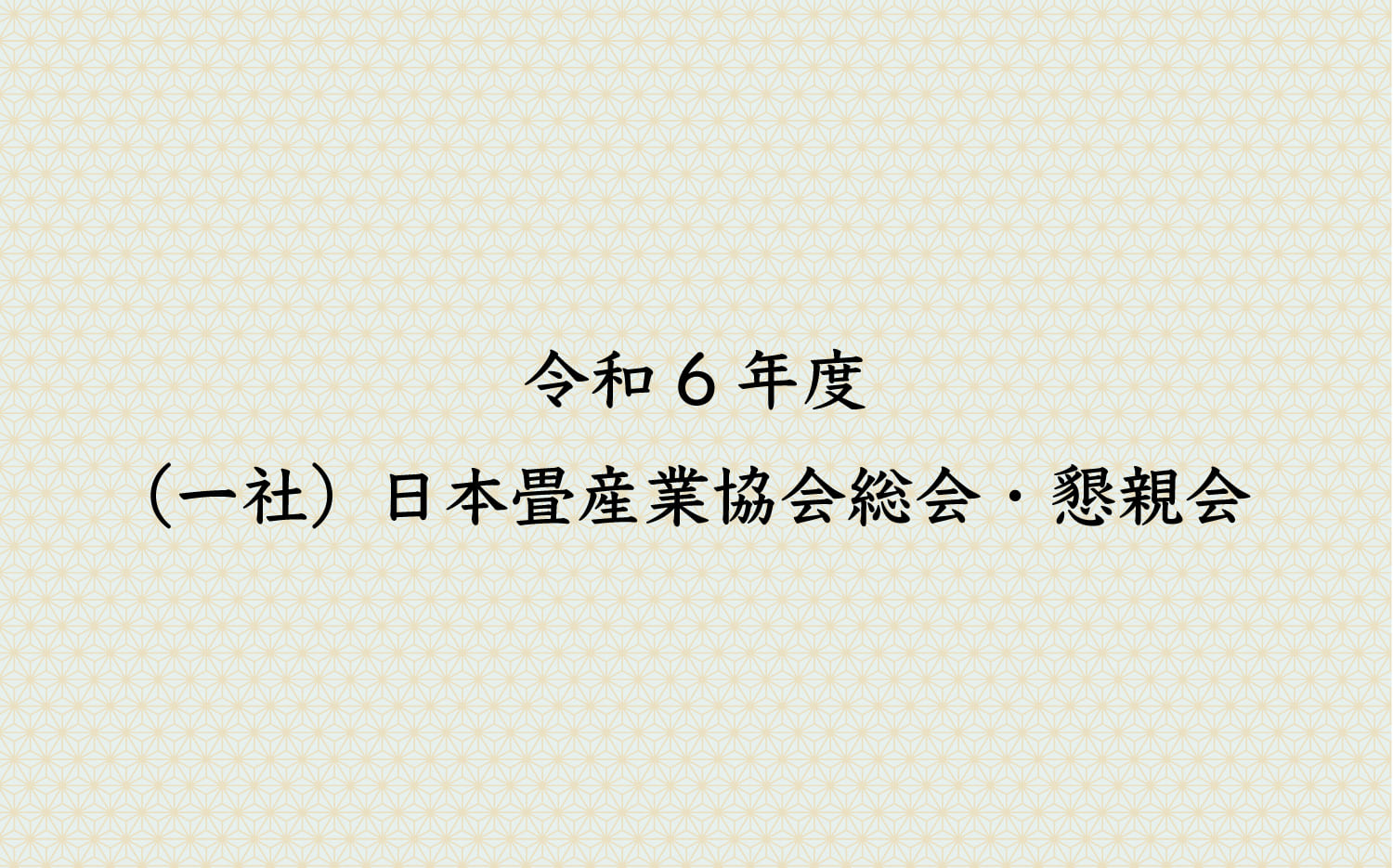 令和6年度（一社）日本畳産業協会総会・懇親会