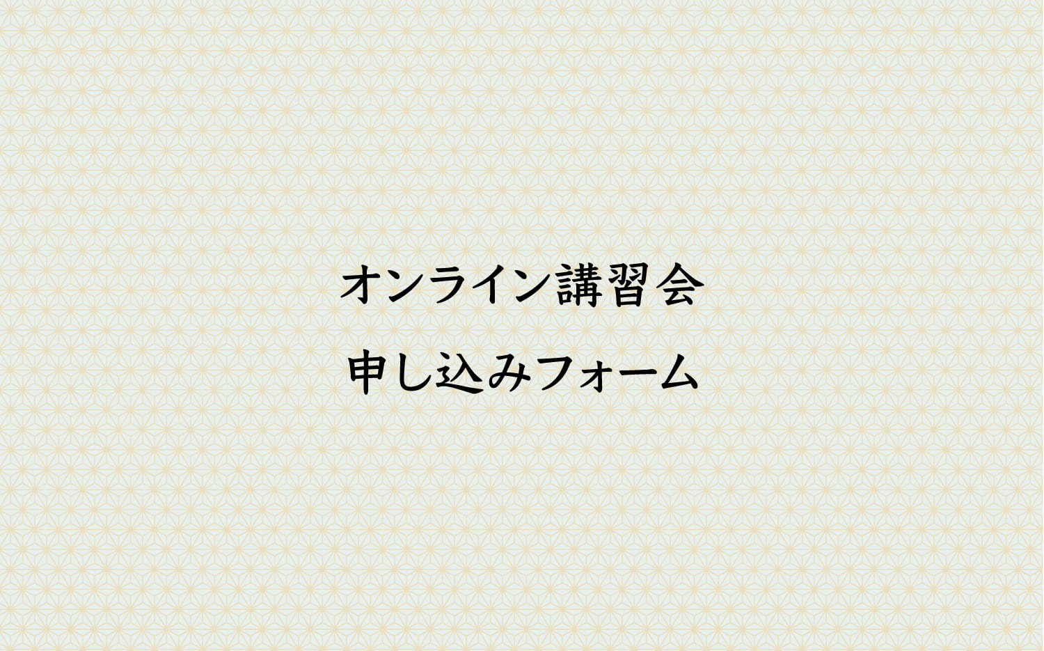 オンライン講習会　申し込みフォーム