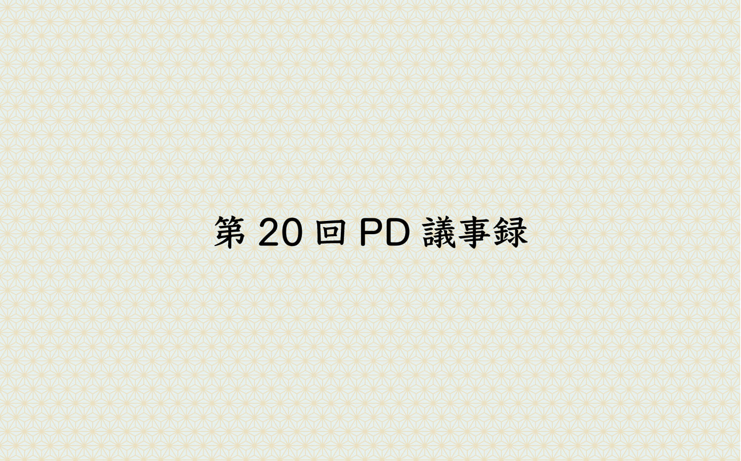 第20回PD議事録