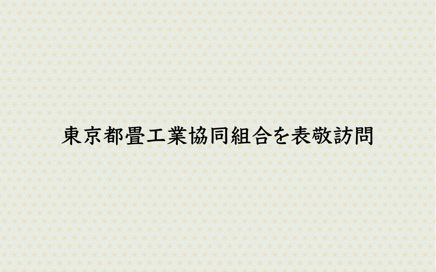 東京都畳工業協同組合を表敬訪問