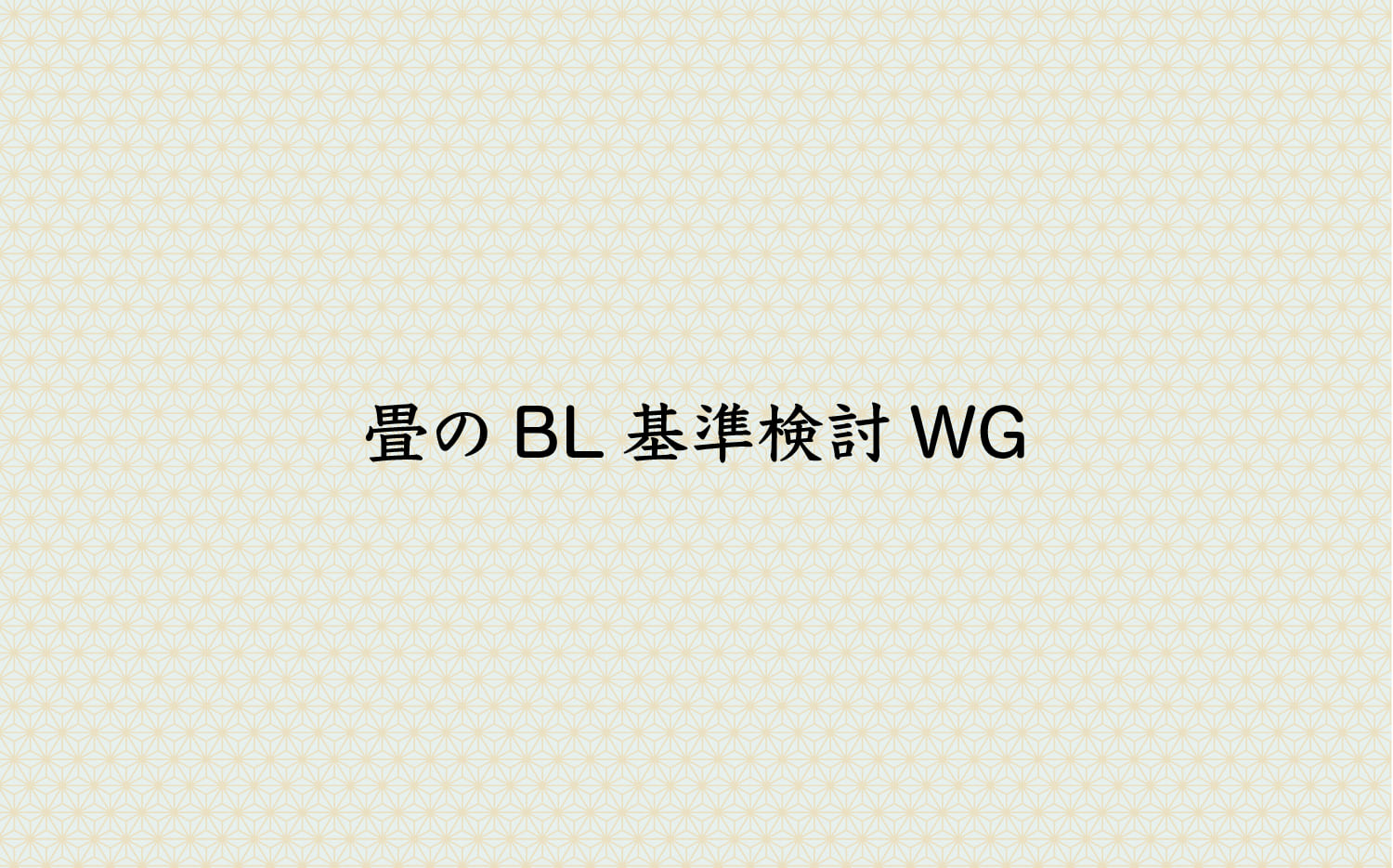 畳のBL基準検討WG