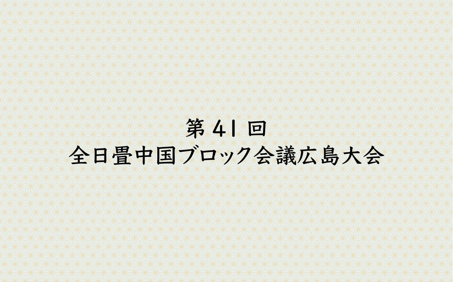 第41回全日畳中国ブロック会議広島大会