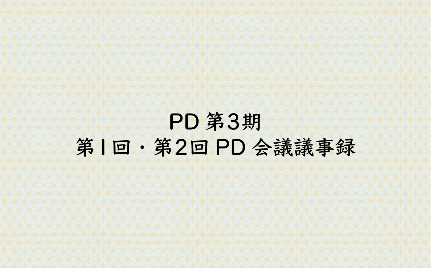 PD第３期　第１回・第２回PD会議議事録