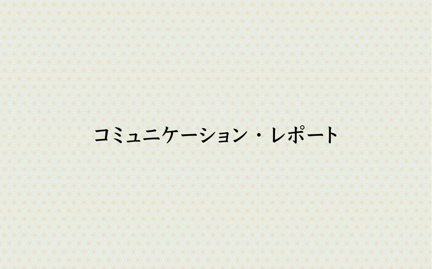 コミュニケーション・レポート