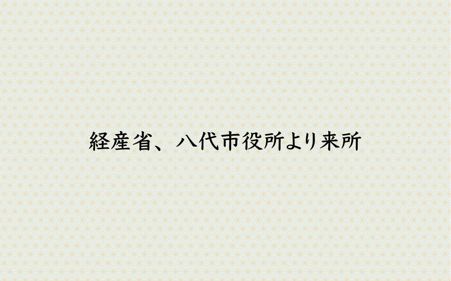 経産省、八代市役所より来所