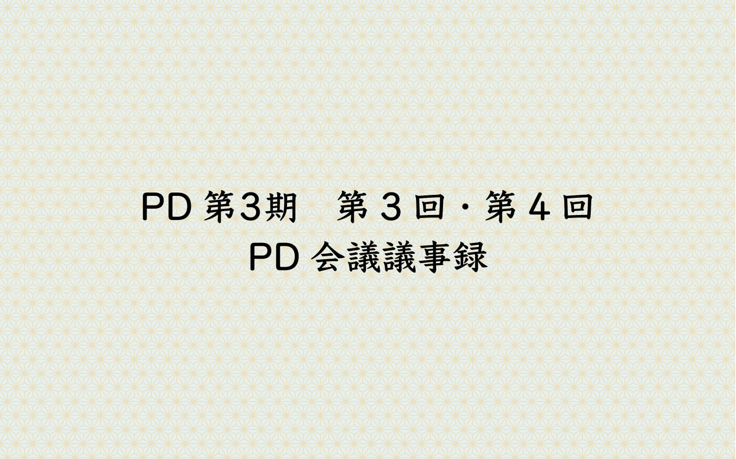 PD第３期　第3回・第4回PD会議議事録