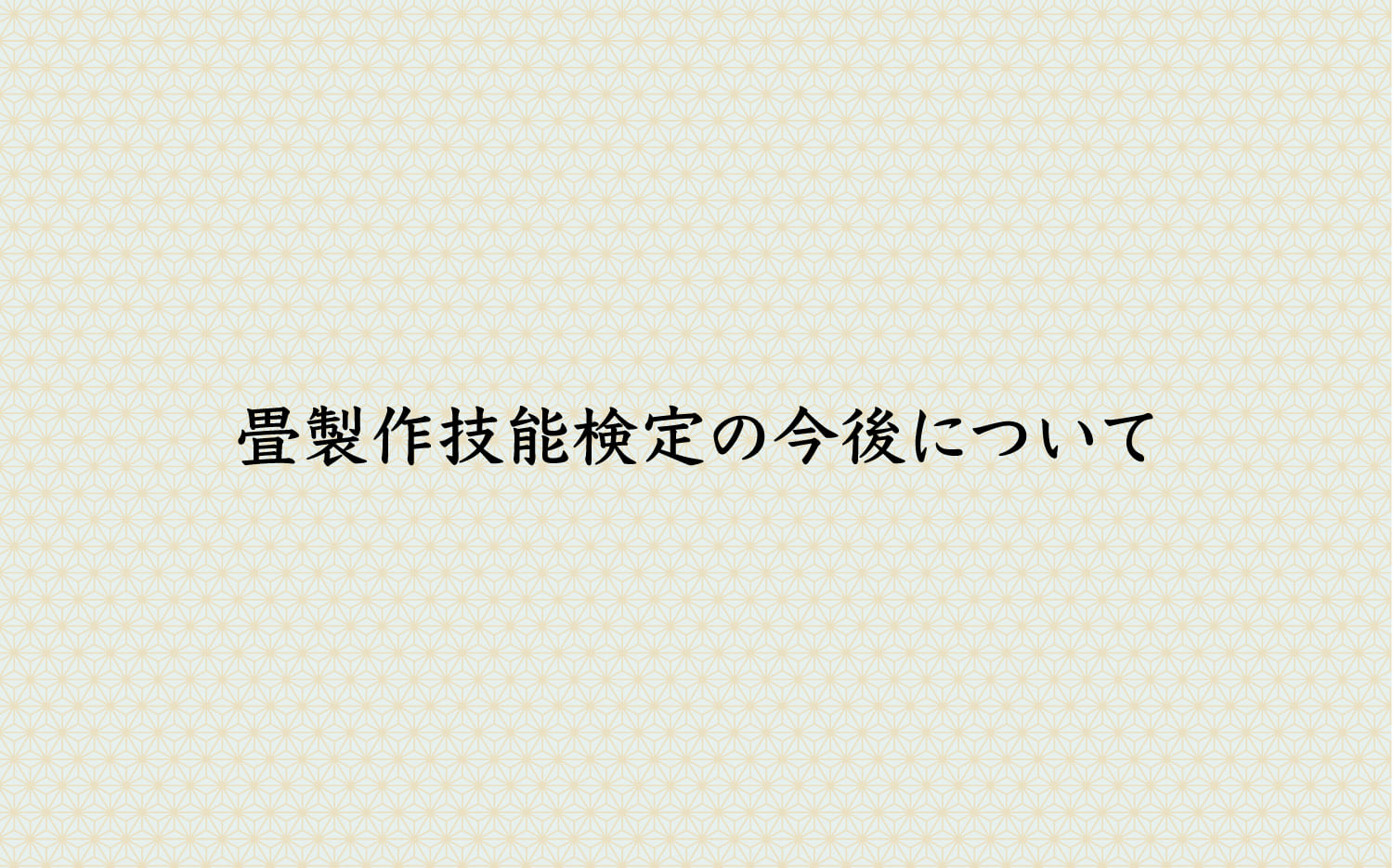 畳製作技能検定の今後について