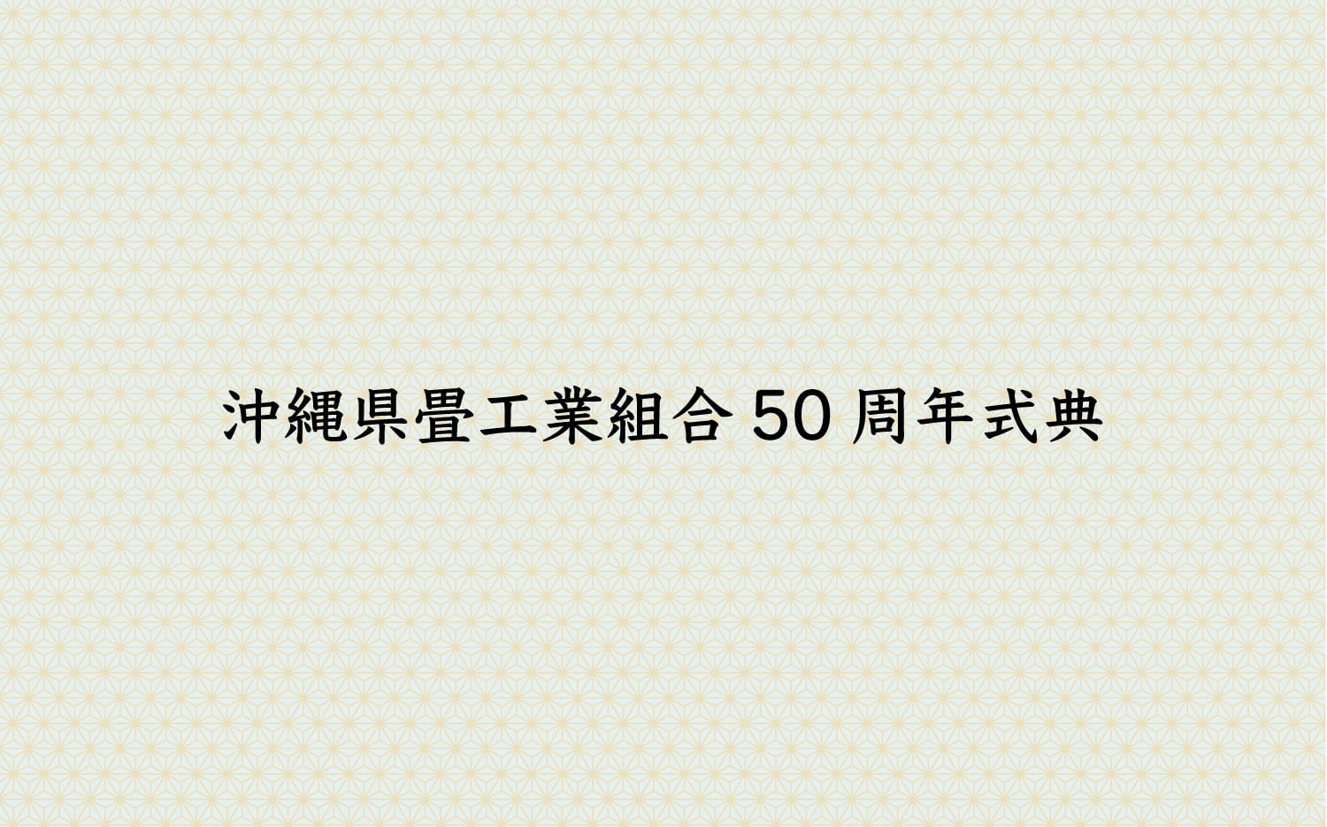 沖縄県畳工業組合50周年式典