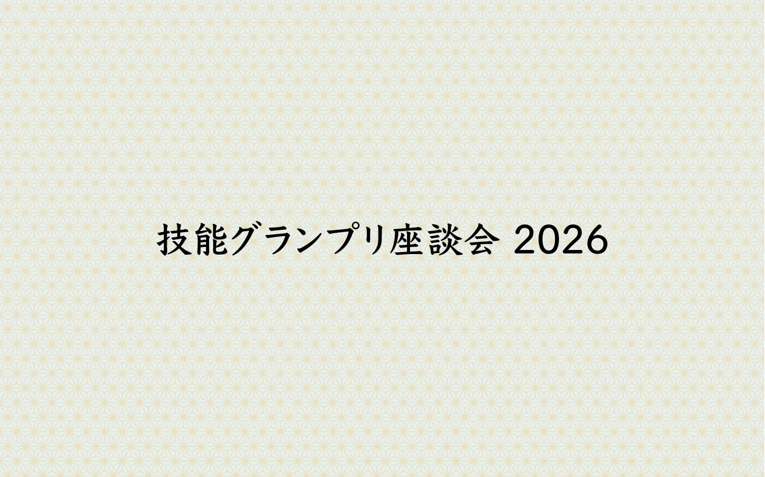 技能グランプリ座談会2026