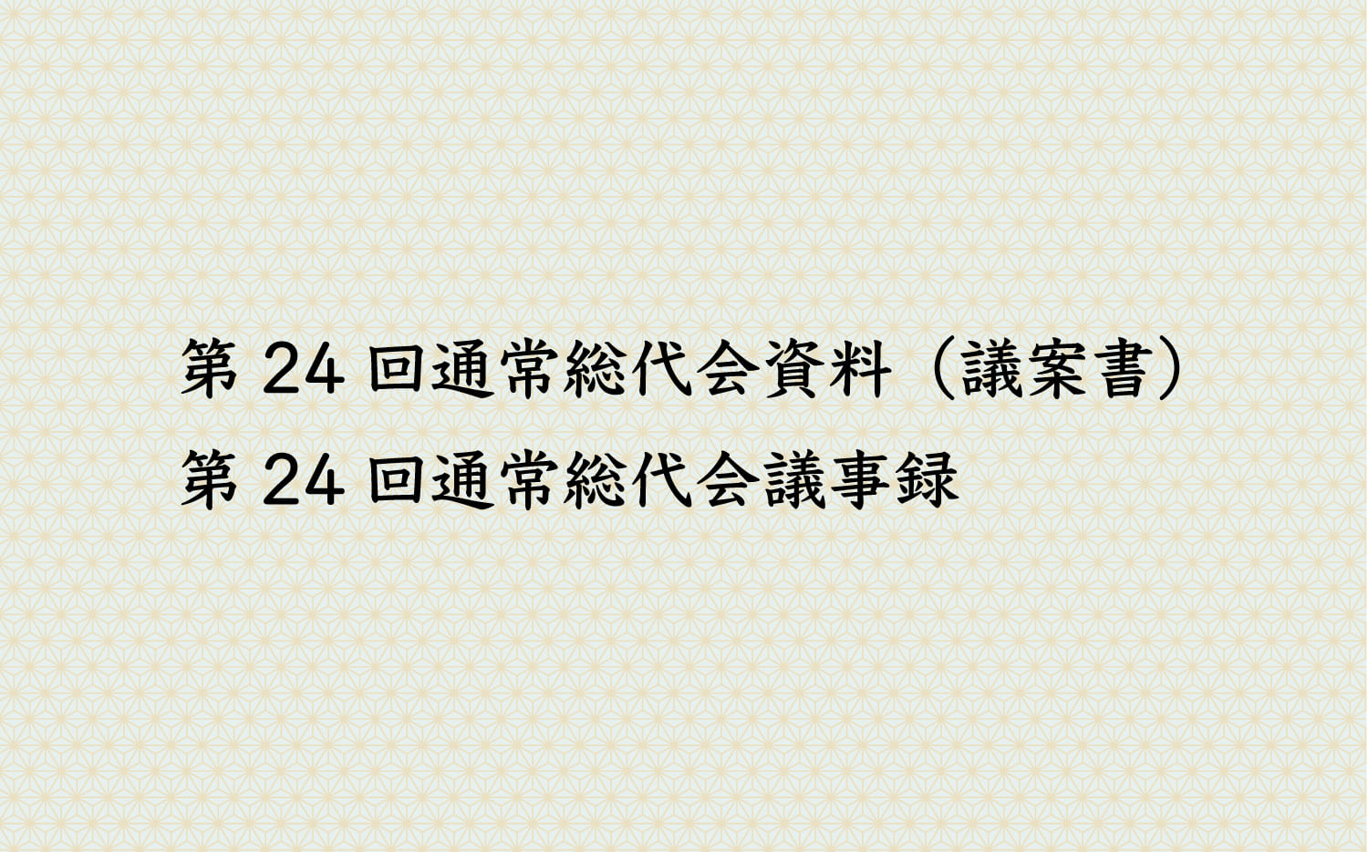 第24回通常総代会