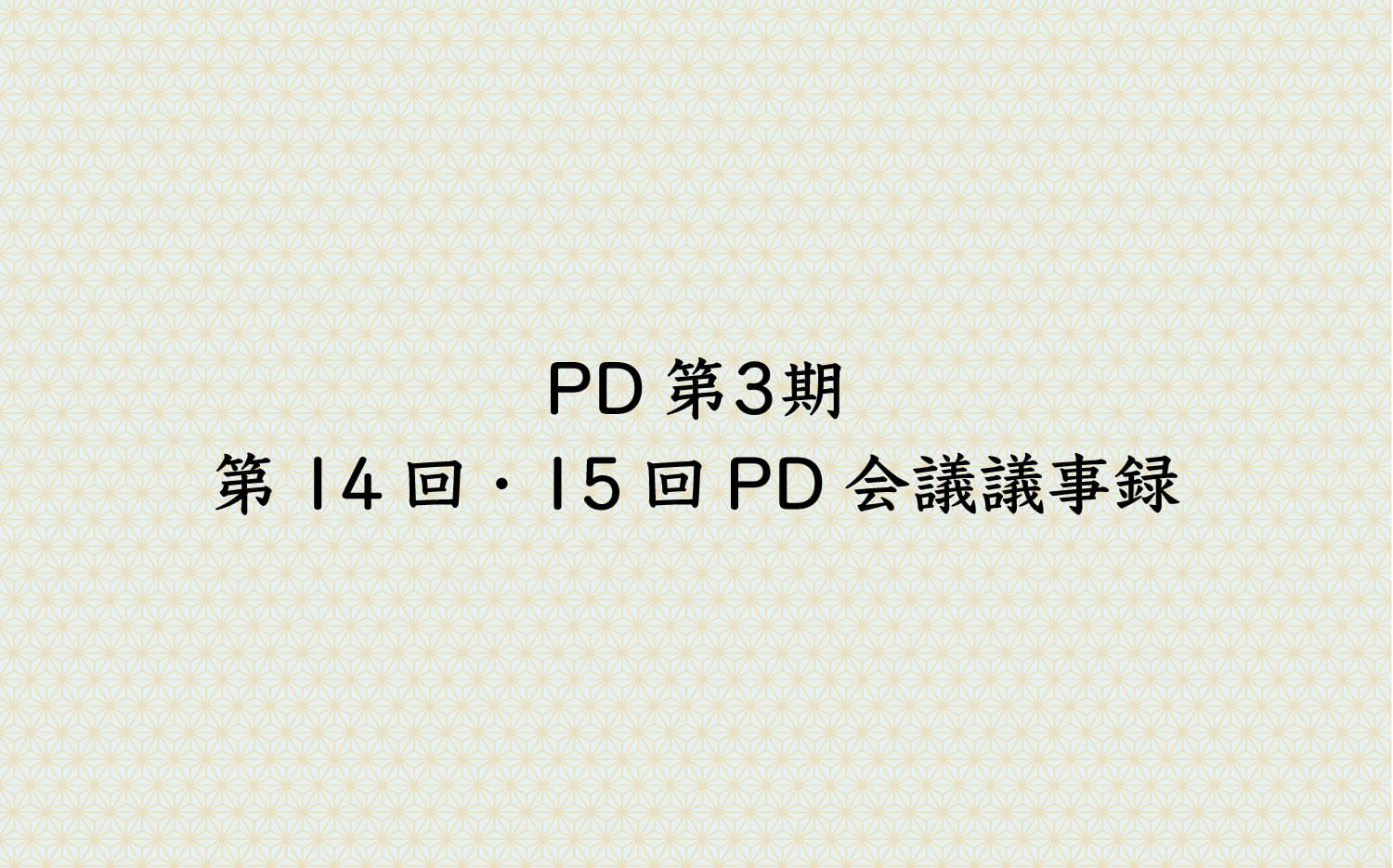 PD3期　第14回・15回PD会議議事録