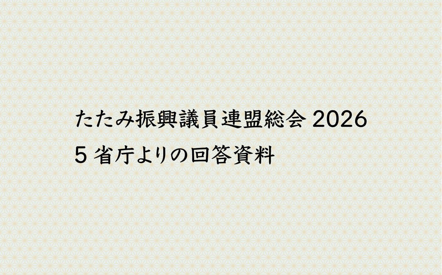 たたみ振興議員連盟総会