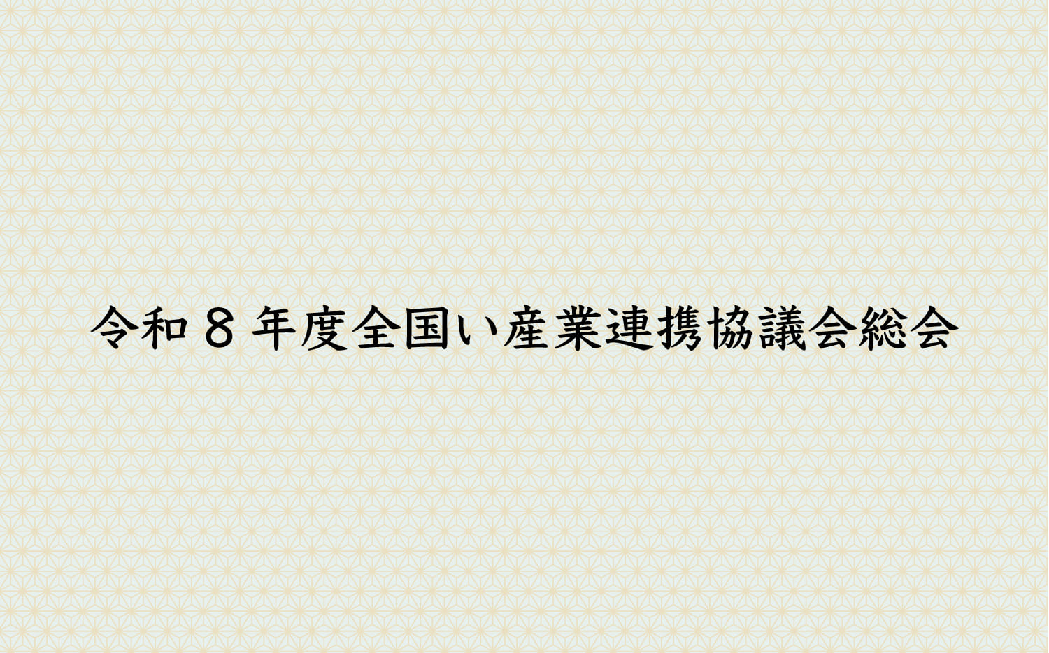 令和8年度全国い産業連携協議会総会