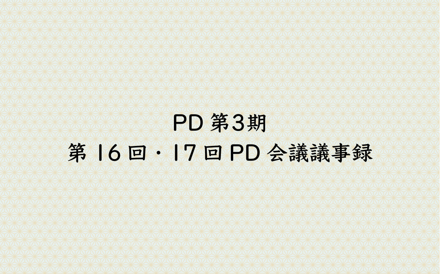 PD3期　第14回・第15回PD会議議事録