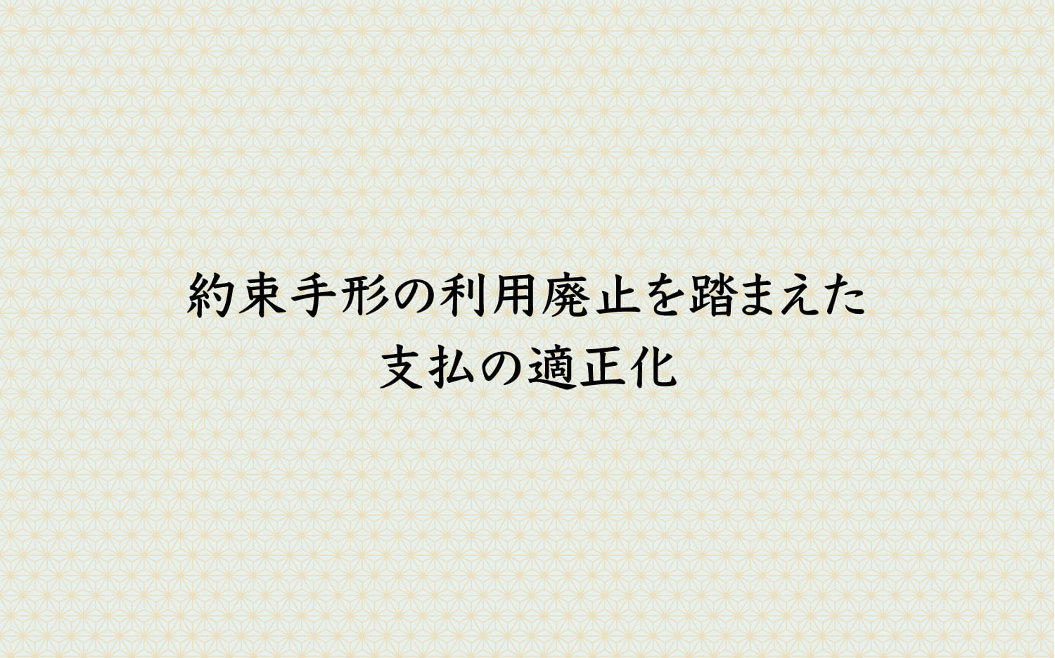 約束手形の利用廃止を踏まえた支払の適正化