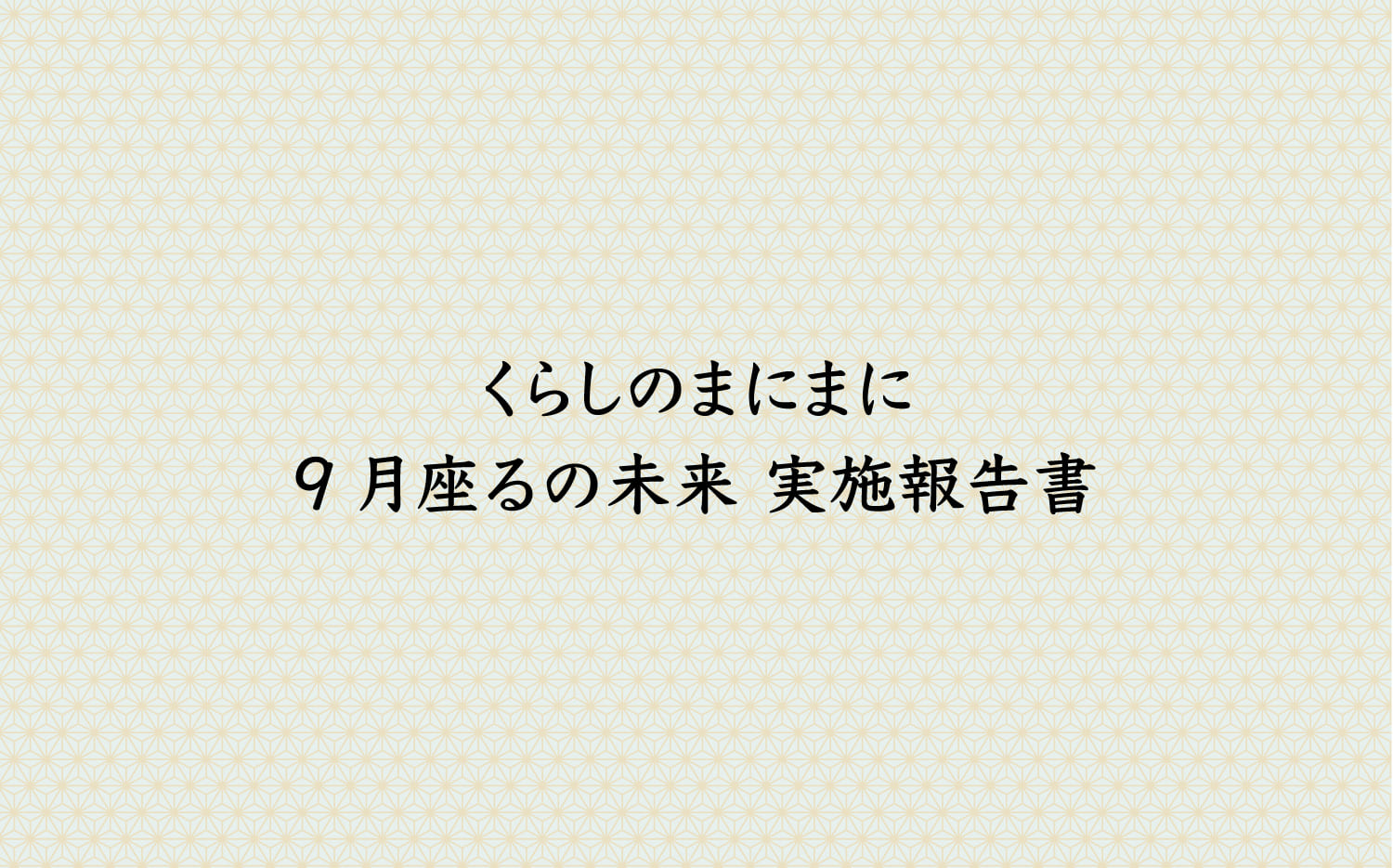 くらしのまにまに-9月座るの未来 実施報告書